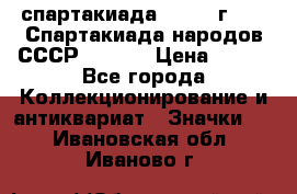 12.1) спартакиада : 1975 г - VI Спартакиада народов СССР  ( 3 ) › Цена ­ 149 - Все города Коллекционирование и антиквариат » Значки   . Ивановская обл.,Иваново г.